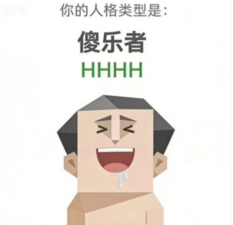 HHHH 傻乐者
