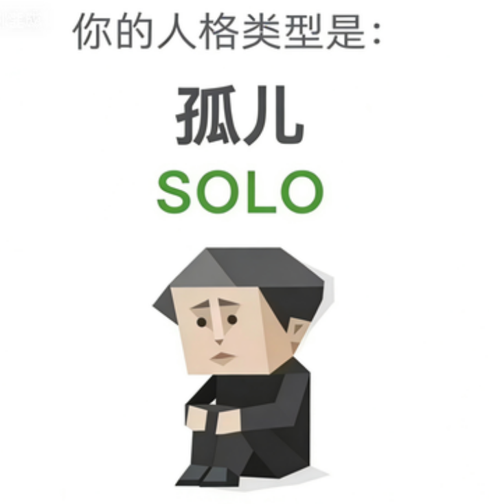 SOLO 孤儿